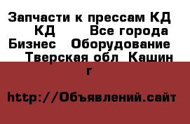 Запчасти к прессам КД2124, КД2324 - Все города Бизнес » Оборудование   . Тверская обл.,Кашин г.
